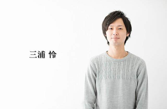 三浦 怜