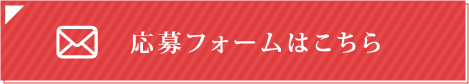 応募フォームはこちら