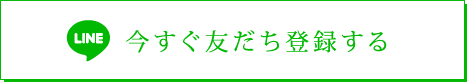 LINE 今すぐ友だち登録する