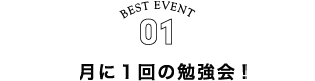 BEST EVENT01 月に１回の勉強会!