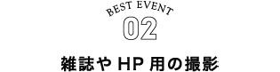 BEST EVENT02 雑誌やHP用の撮影