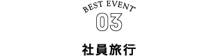 BEST EVENT03 社員旅行