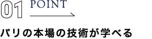 point01 パリの本場の技術が学べる