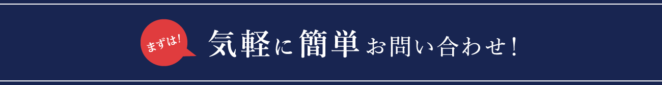 気軽に簡単お問い合わせ！