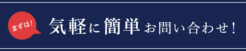 気軽に簡単お問い合わせ！