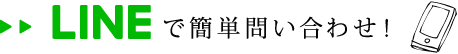 LINEで簡単問い合わせ！