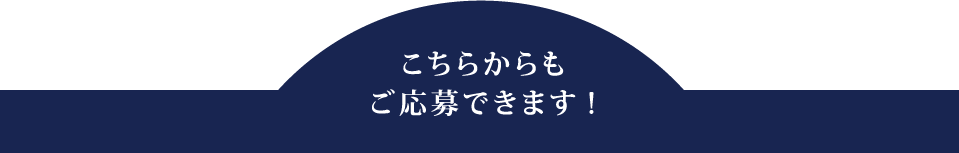 こちらからもご応募できます！